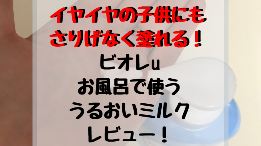 保湿クリームを嫌がるイヤイヤ期の子にはお風呂で使ううるおいミルクで解決!バレずに塗りやすい!