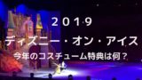 ディズニー オン アイスはいつ開催 今年は35周年 チケット スケジュール情報 くらし百科事典
