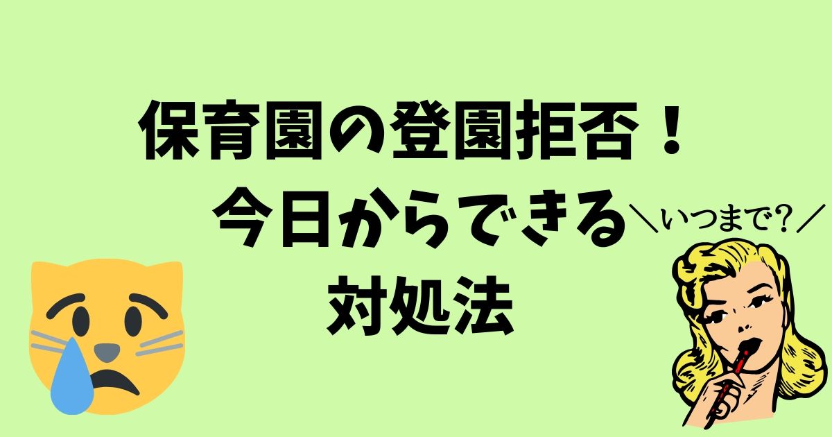 保育園の登園拒否っていつまで パパママも泣きたい朝 そんなときの対処法 くらし百科事典