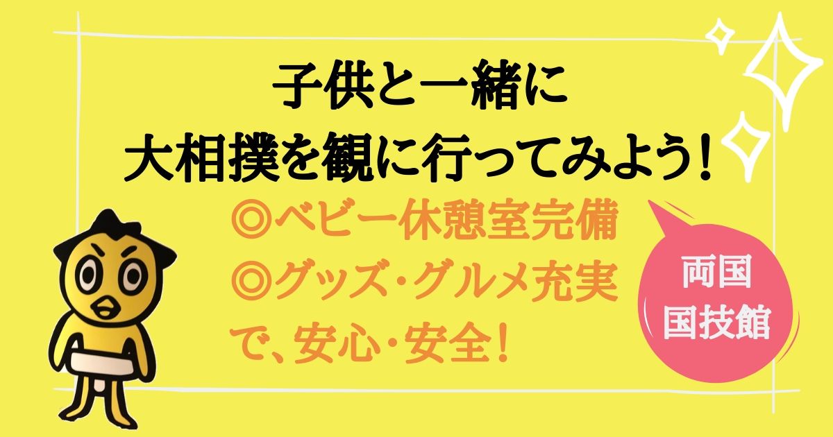 東京場所 小さな子供連れでも大相撲観戦できる ベビー休憩室完備で赤ちゃんから安心な両国国技館 くらし百科事典