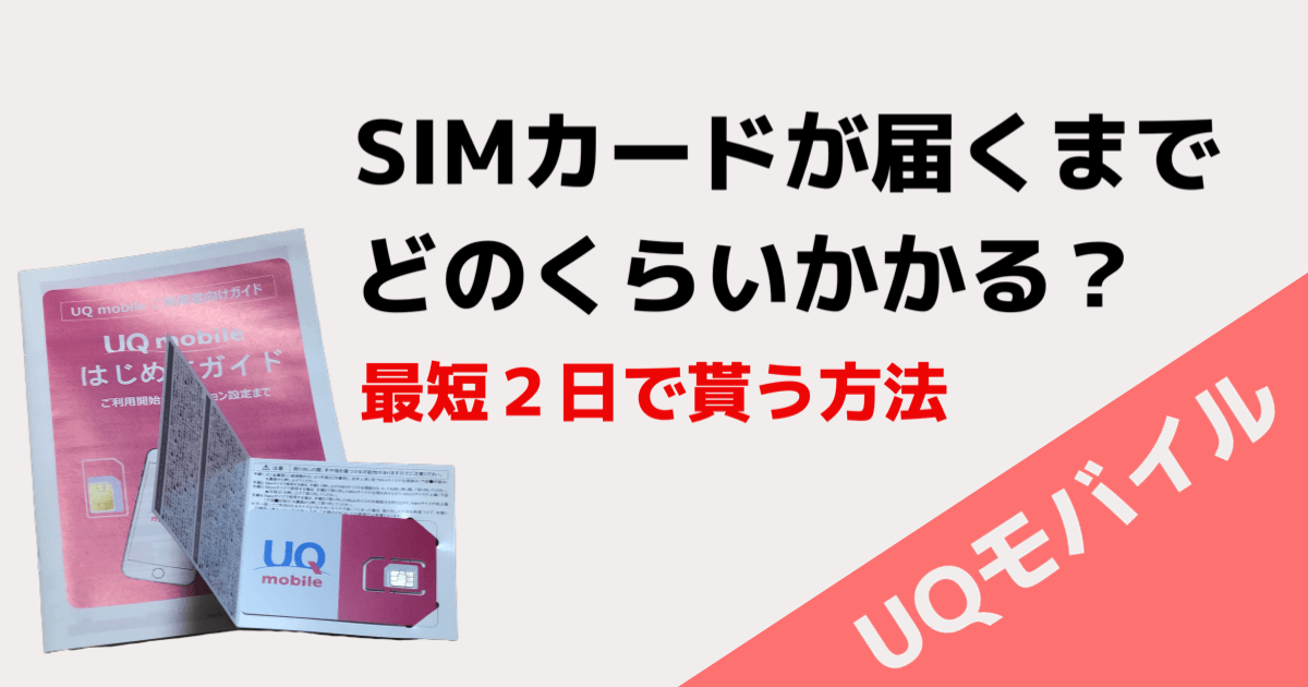 UQモバイルへ乗り換える場合のSIMカードが届くまでの期間は最短で２日！