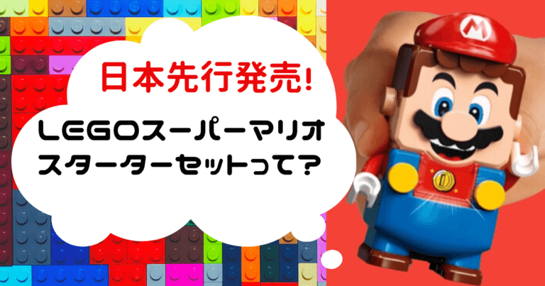 レゴスーパーマリオ「レゴマリオとぼうけんのはじまりスターターセット」の遊び方と口コミレビュー 6935