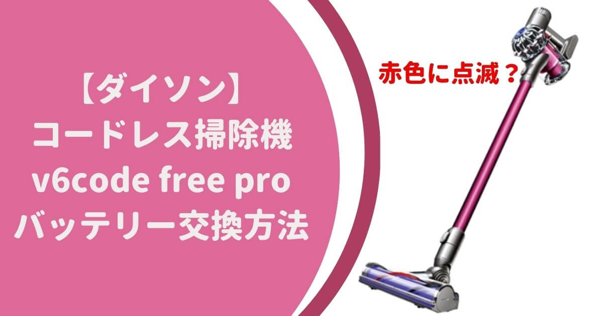 【公式オンラインストア  ⭐︎バッテリー新品⭐︎ V6 dyson 掃除機