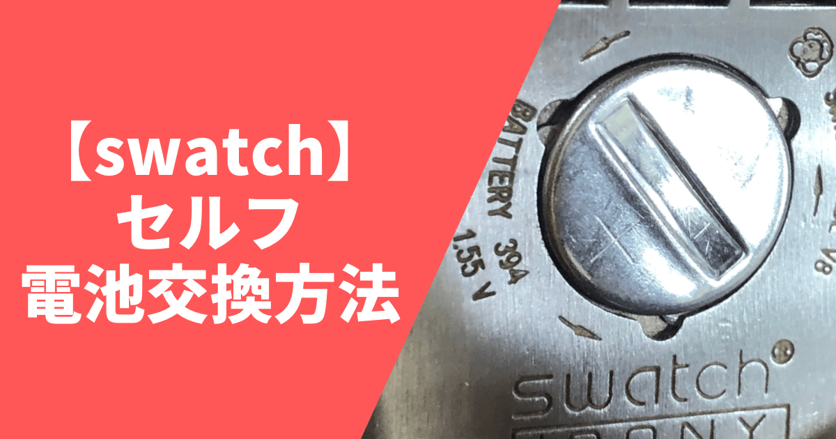 swatch】蓋が固いスウォッチの電池交換方法！直営店行かなくても、専用