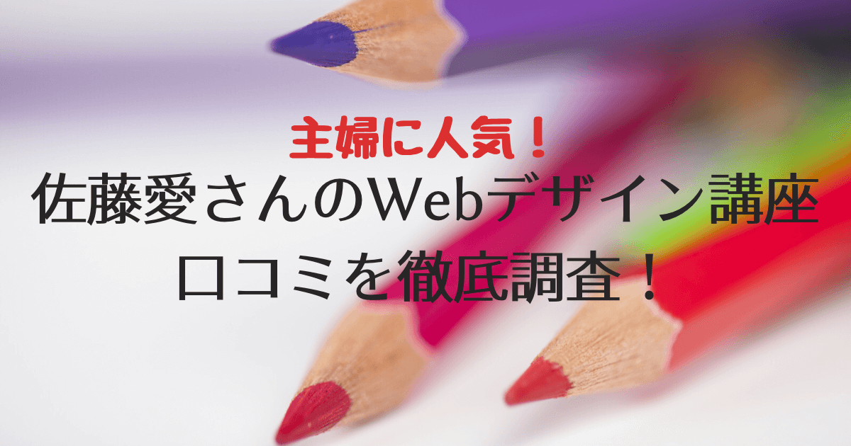 佐藤愛さんのWebデザイン講座の口コミ調査！