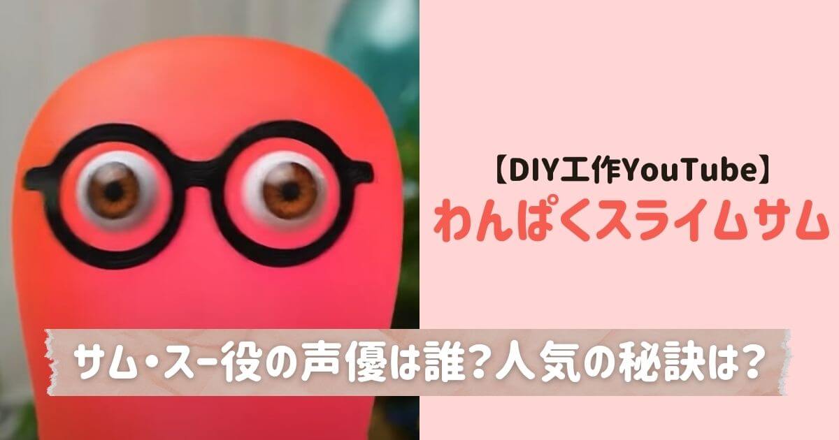 Youtuber わんぱくスライムサム スーの声優は ハムスターなどペットの遊び場もdiy工作する人気チャンネル くらし百科事典