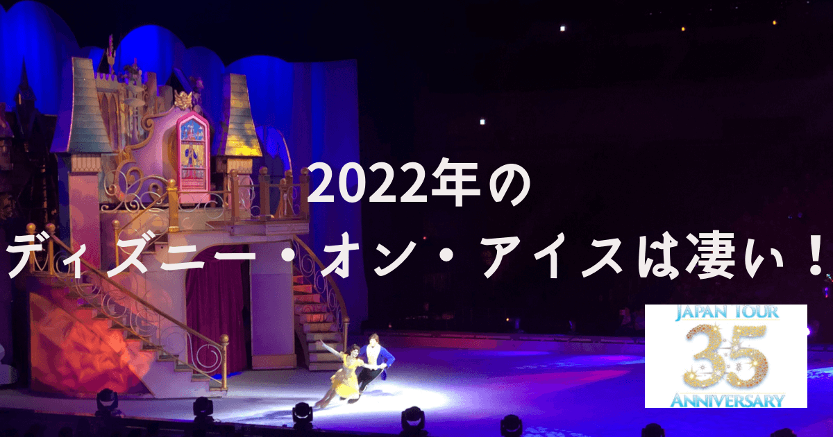 2022】ディズニー・オン・アイスはいつ開催？今年は35周年！チケット