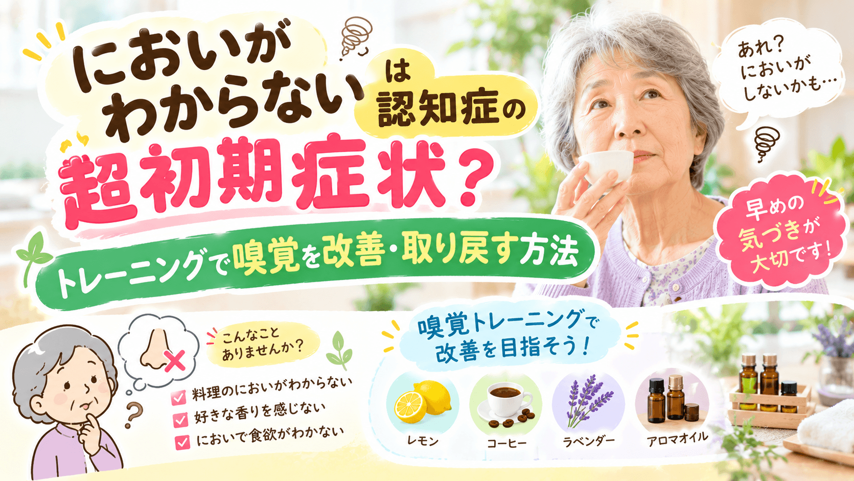 「においがわからない」は認知症の超初期症状？トレーニングで嗅覚を改善・取り戻す方法