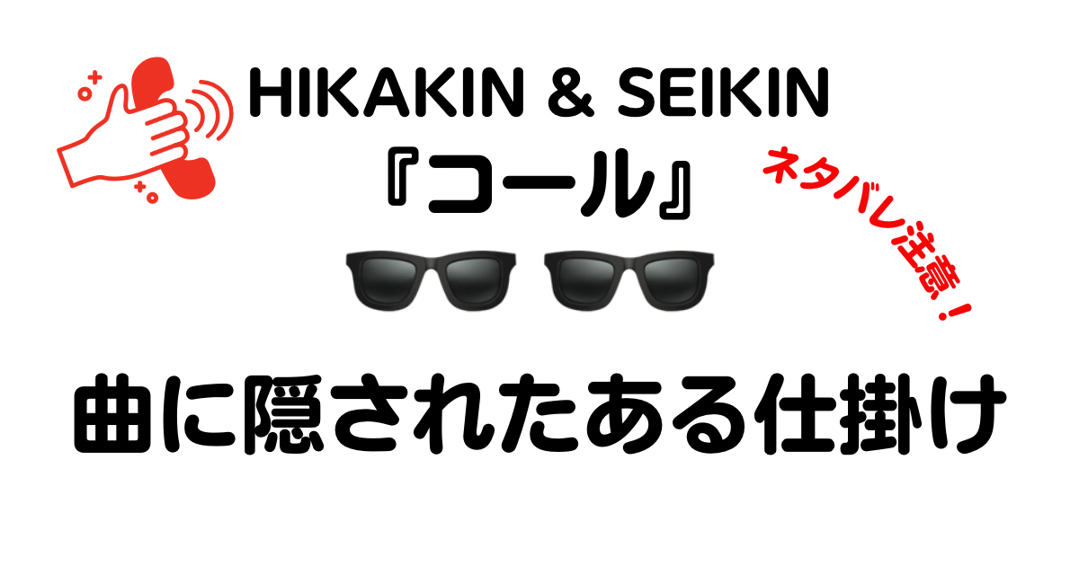 HIKAKIN&SEIKIN３年ぶり新曲、コールに隠された、ファンならわかるある仕掛けネタバレ