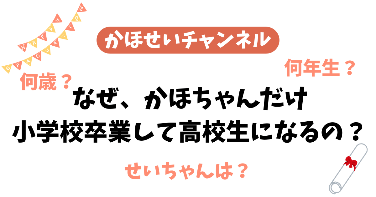 かほせい何歳？何年生？小学校卒業後高校生になるの？