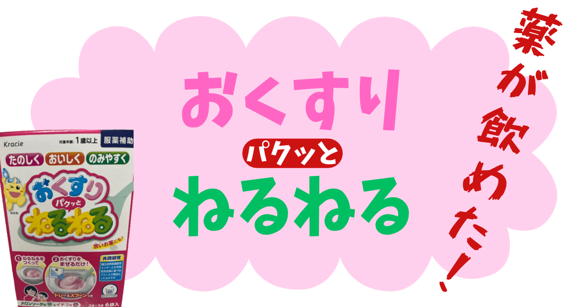 おくすりパクッとねるねるのメリットデメリット、口コミ、比較！抗生物質も飲みやすくなる！