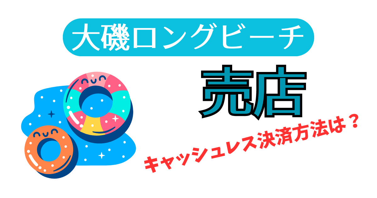 大磯ロングビーチ売店の支払方法は？キャッシュレス決済なら ペイペイ一択！