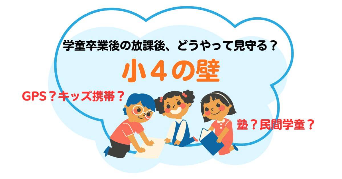 学童保育卒業後、小４の壁！放課後の見守り方は？