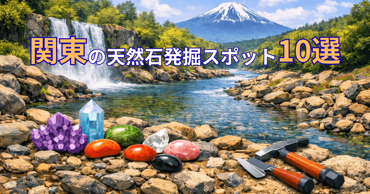 関東の天然石・宝石・鉱石発掘スポット10選！