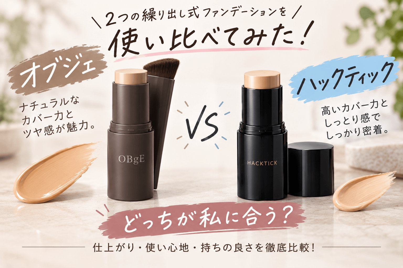 オブジェvsハックティック、本音で比較！