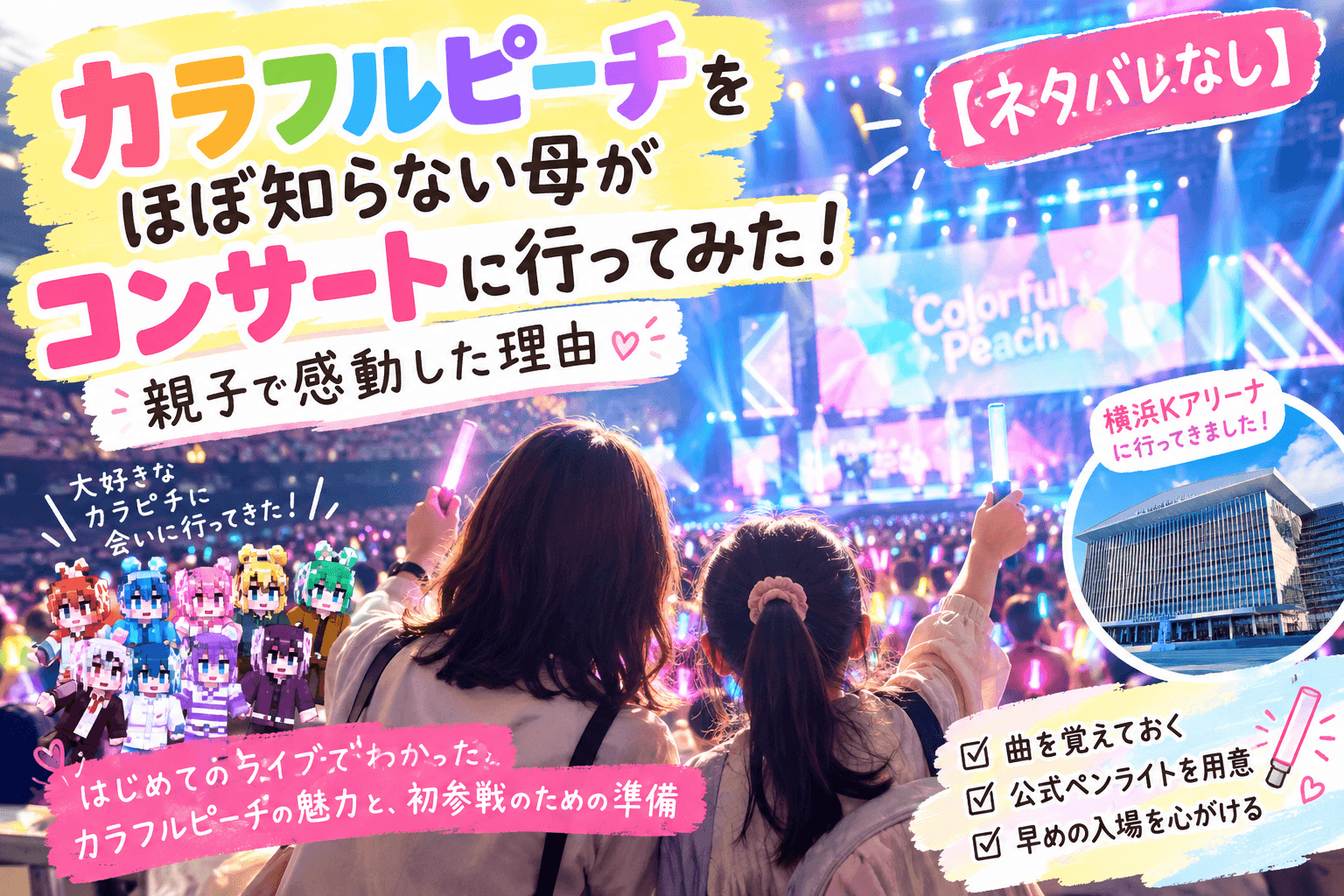 カラフルピーチをほぼ知らない初心者母がコンサートに行ってみた！親子で感動した話。