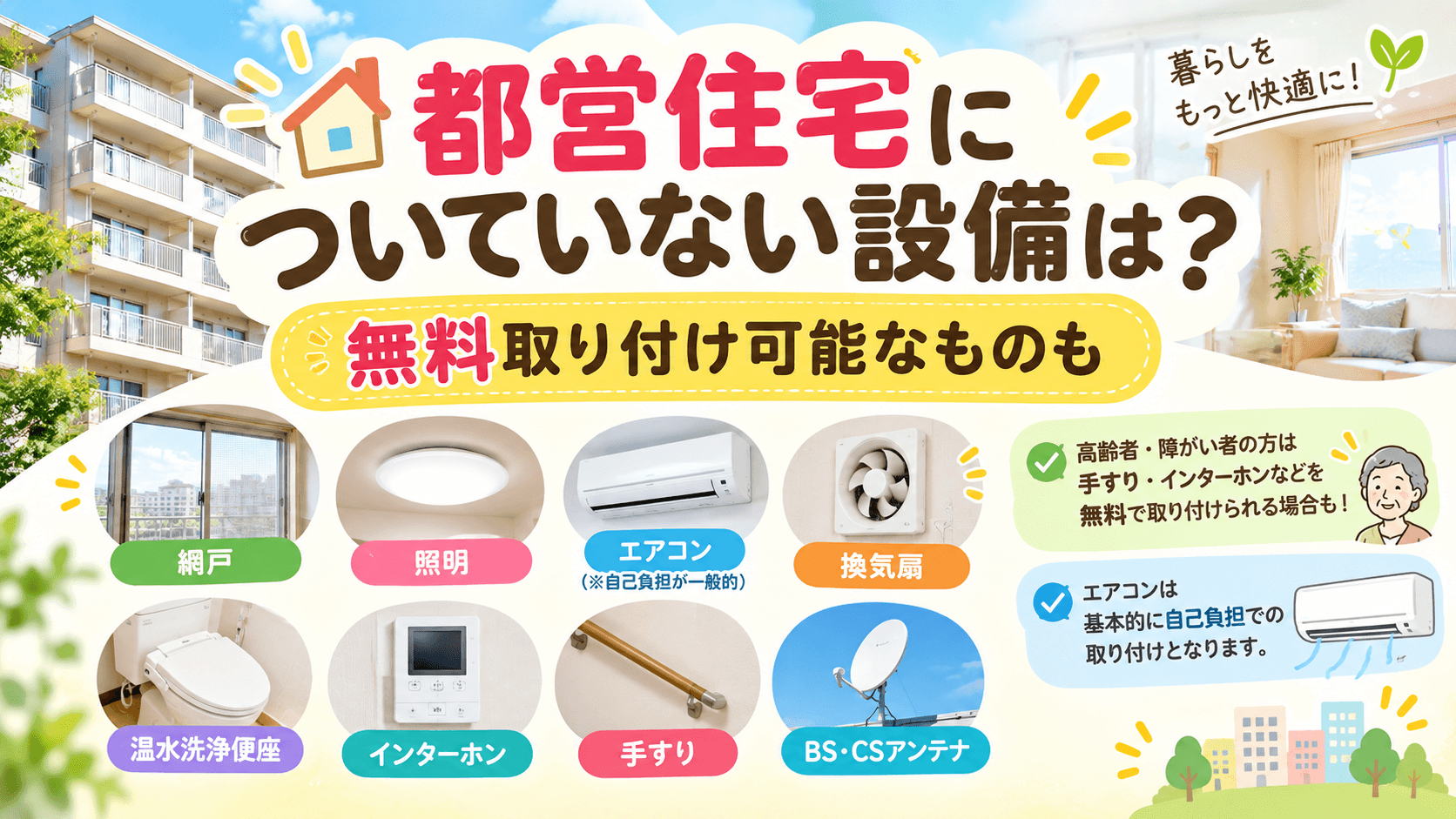 都営住宅についていない設備は？無料で取り付け可能なものも！