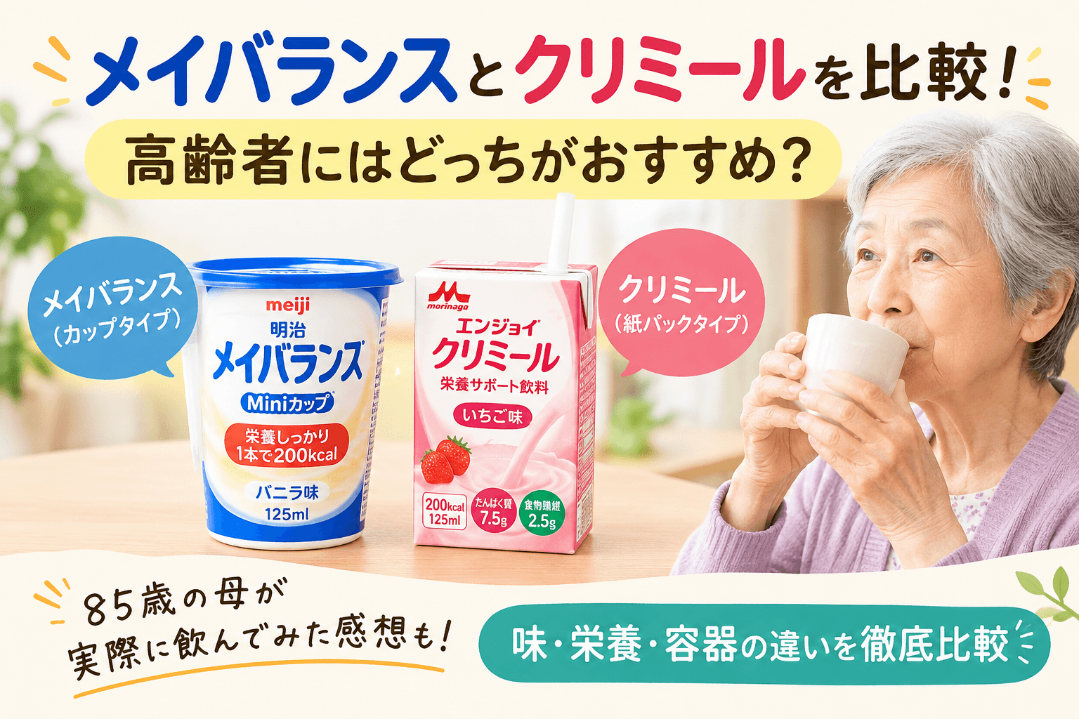 メイバランスとクリミール、高齢者にはどっちがおすすめ？味・成分・容器・飲みやすさなど比較